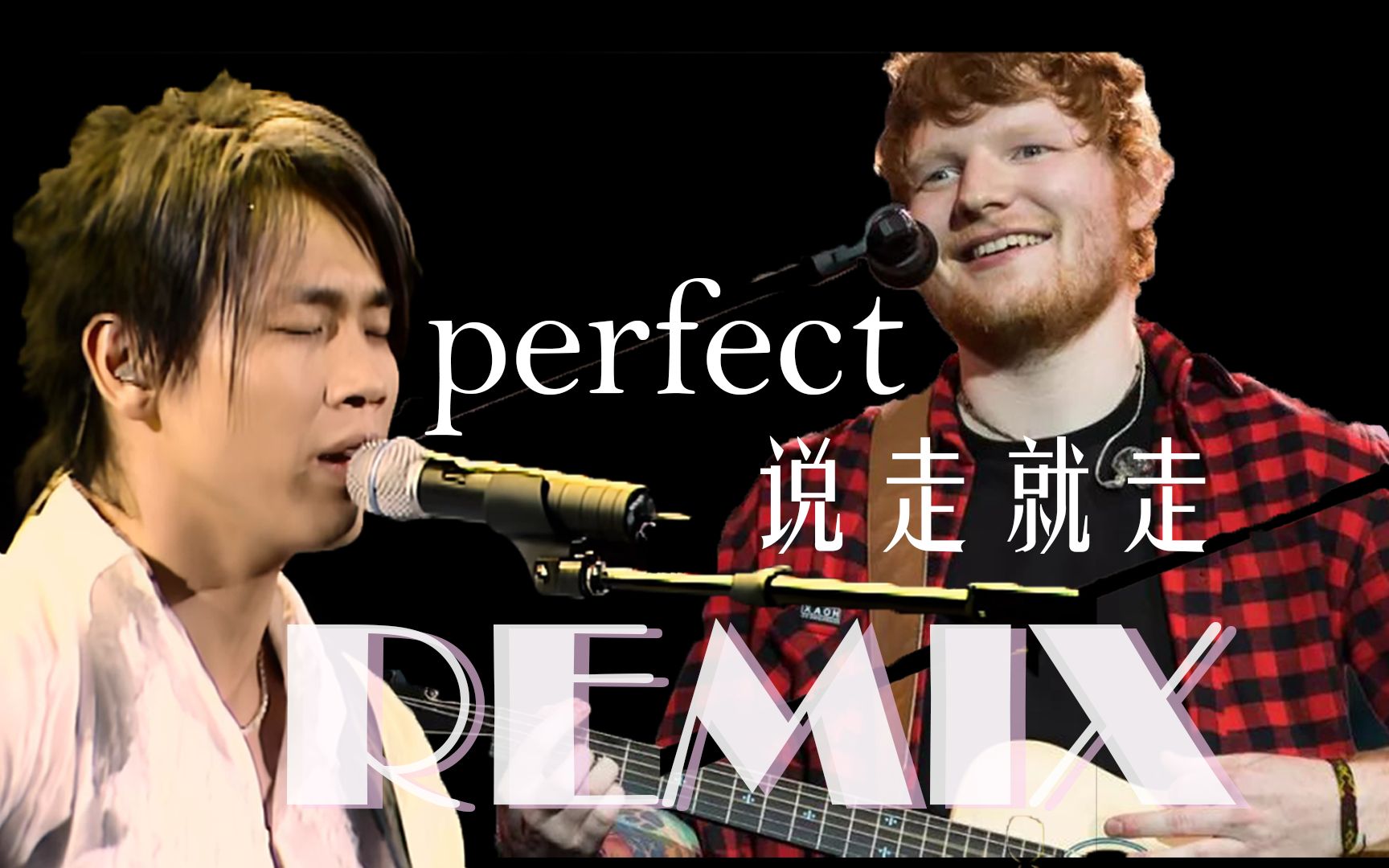 [图]【Ed Sheeran X 陶喆】Perfect X 说走就走-Remix（六月快乐）