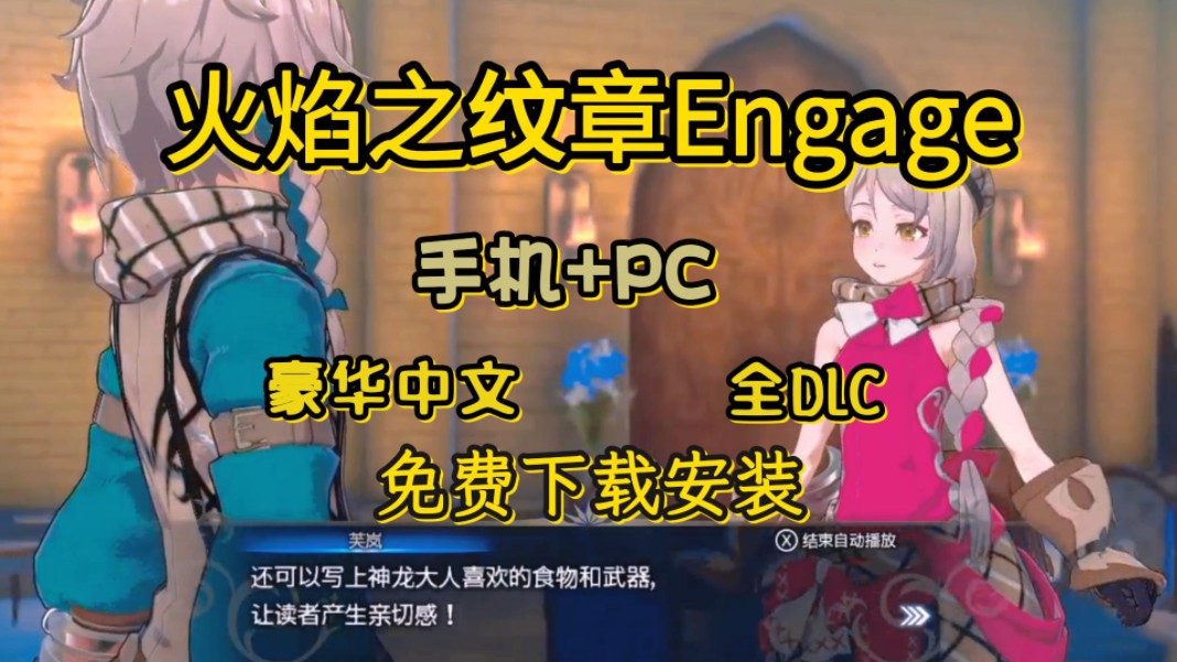 [图]白嫖！[火焰之纹章Engage] V2.0最新版，手机+PC， 全DLC整合版，解压即玩！免费分享，无套路