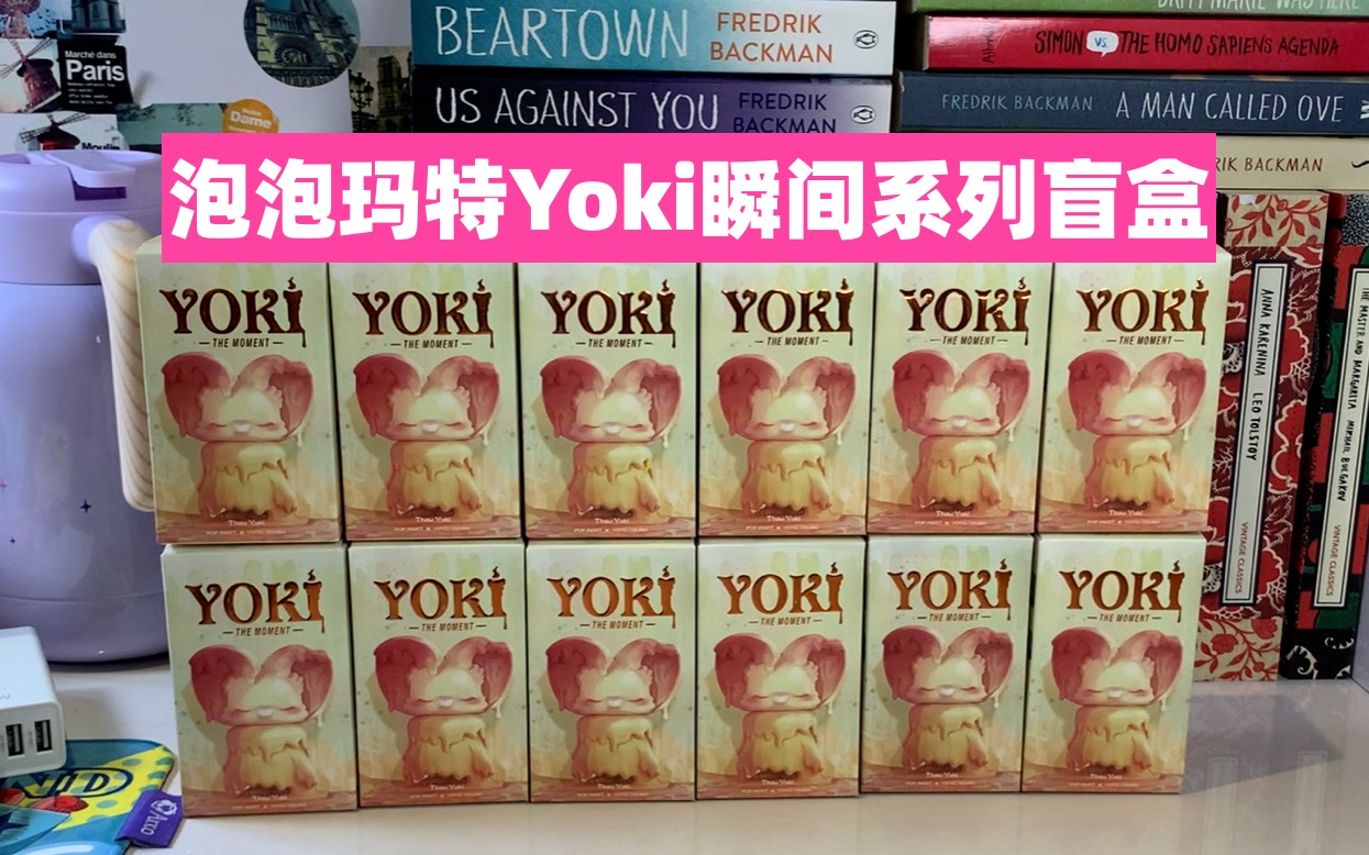 泡泡玛特Yoki瞬间系列盲盒哔哩哔哩bilibili