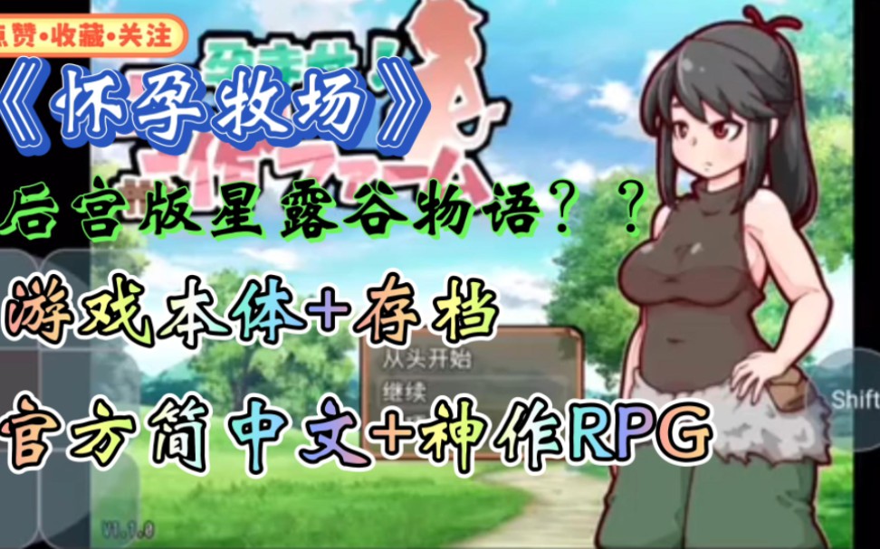 [图]免费分享！【怀孕牧场】后宫版星露谷！RPG神作！安卓➕pc➕存档➕官方中文版