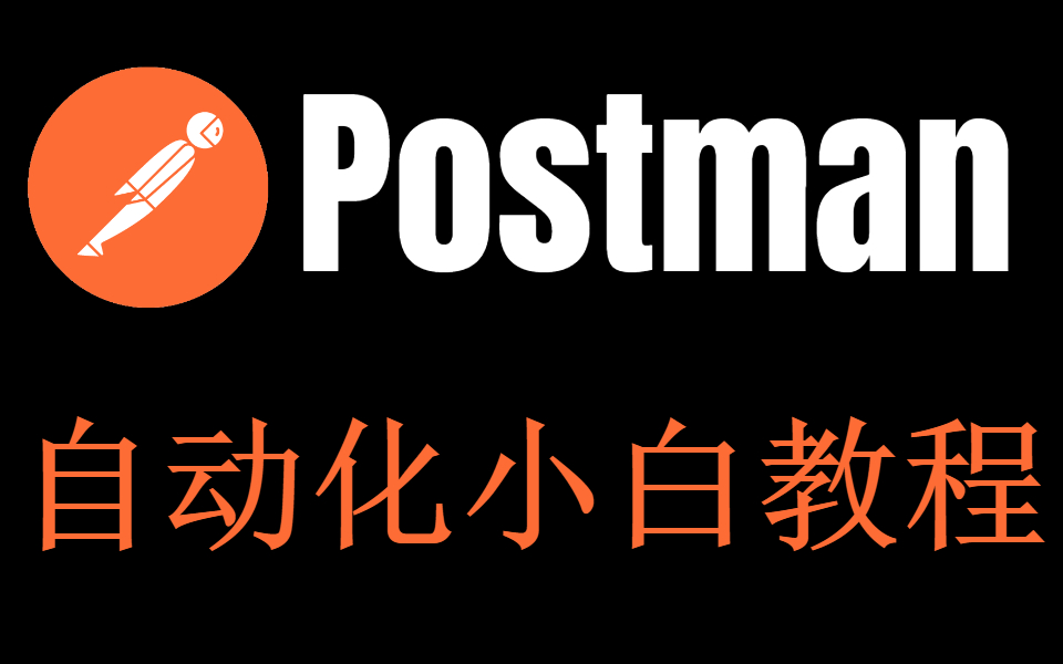 postman接口自动化测试——小白教程_哔哩哔哩 (゜-゜)つロ 干杯