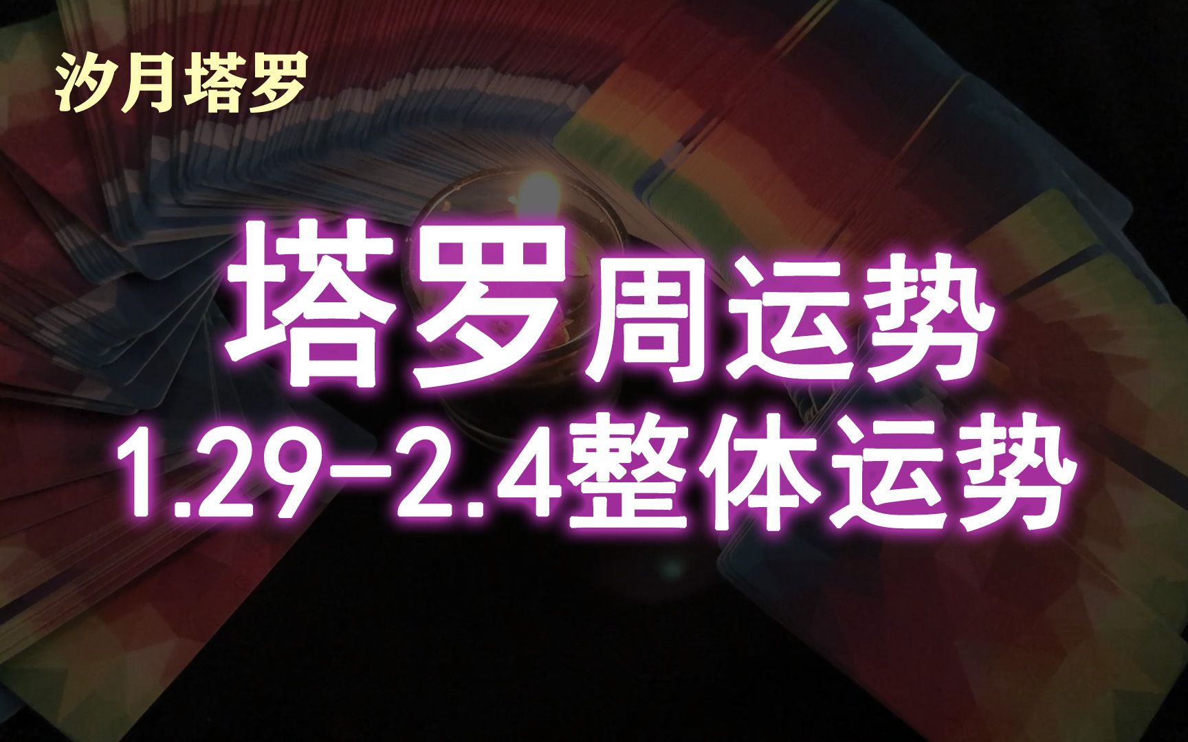 [图]【汐月塔罗】1.29-2.4整体周运 评论留言：领取好运