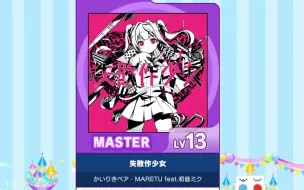 下载视频: 【maimai谱面确认】Master 「失敗作少女」 lv:13