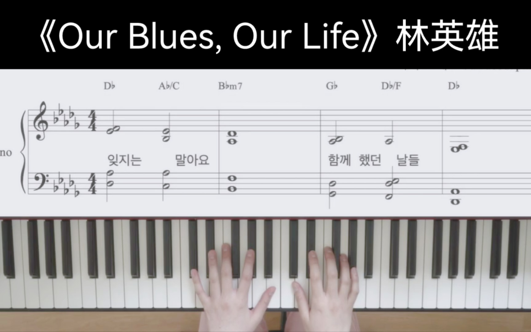 [图]【乐队键盘手教学】Kpop韩国流行钢琴弹唱原版伴奏教学: Our Blues, Our Life 林英雄