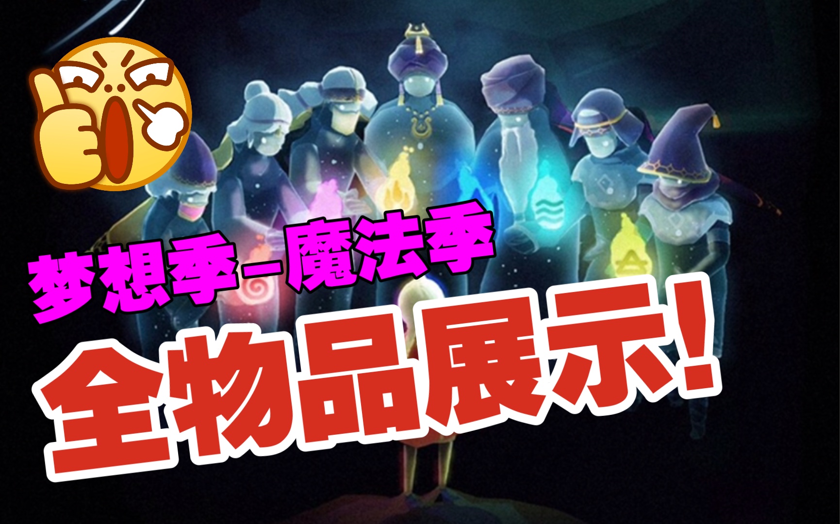 【光遇】梦想季—魔法季全物品展示～带你鉴证历史!_光·遇_攻略