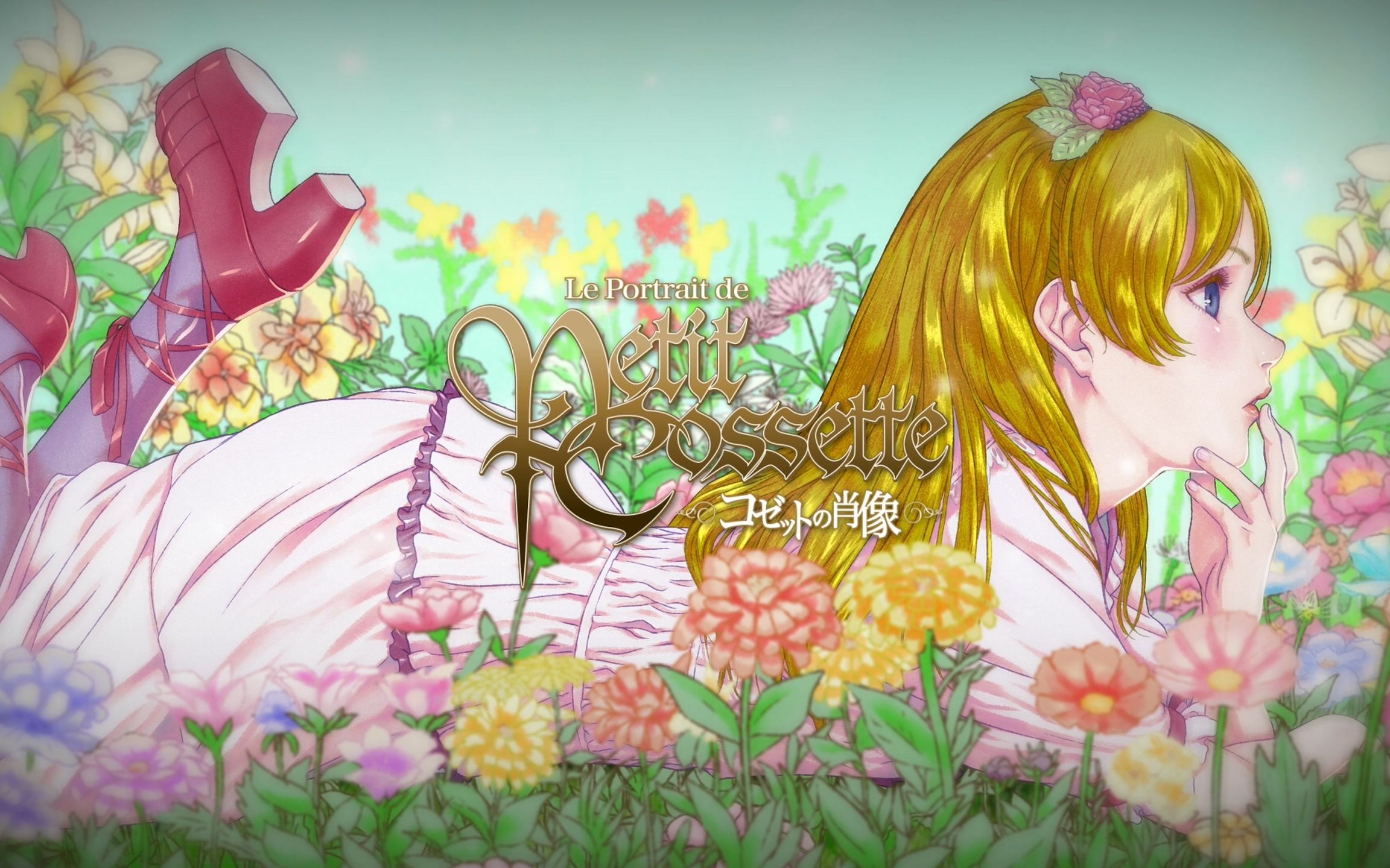 珂赛特的肖像コゼットの肖像leportraitdepetitcossettesp