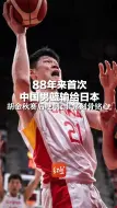 Télécharger la video: 88年来首次 中国男篮输给日本，胡金秋赛后哽咽：非常刻骨铭心