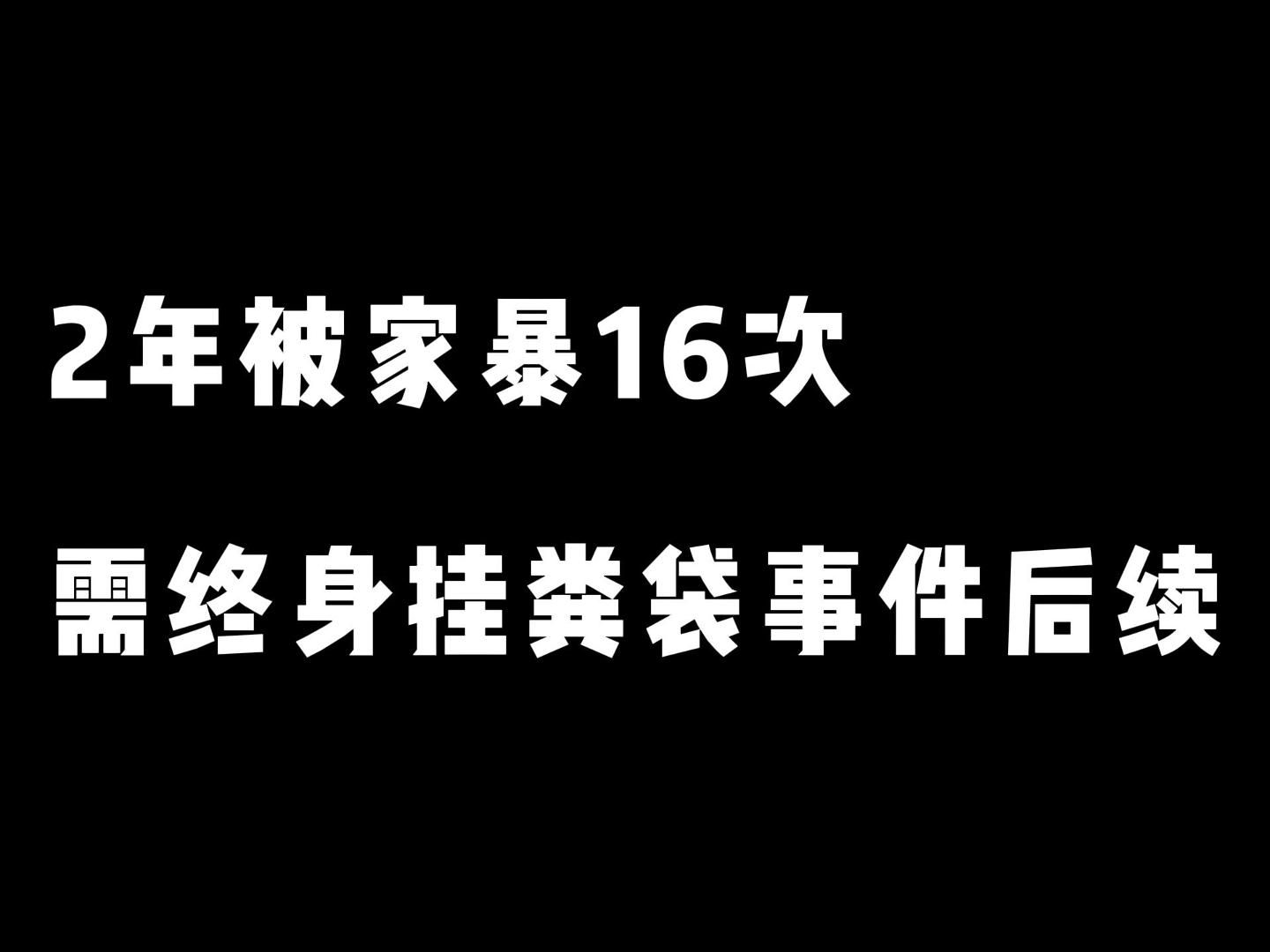 2年被家暴16次女子后续:法院判决准予离婚.哔哩哔哩bilibili