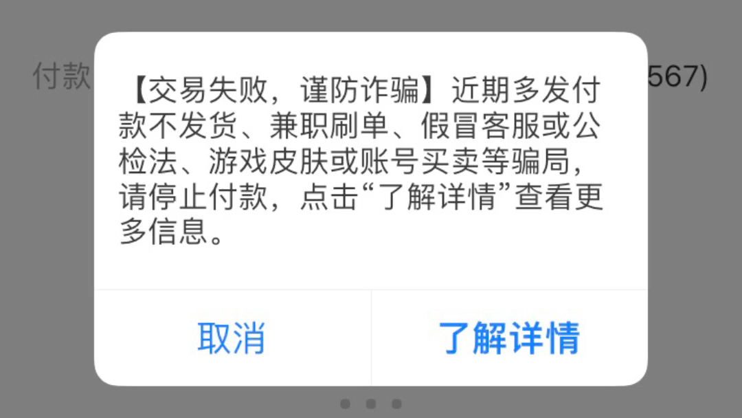 支付宝〈确认转账信息[交易失败,谨防诈骗]近期多发付款不发货,兼职刷