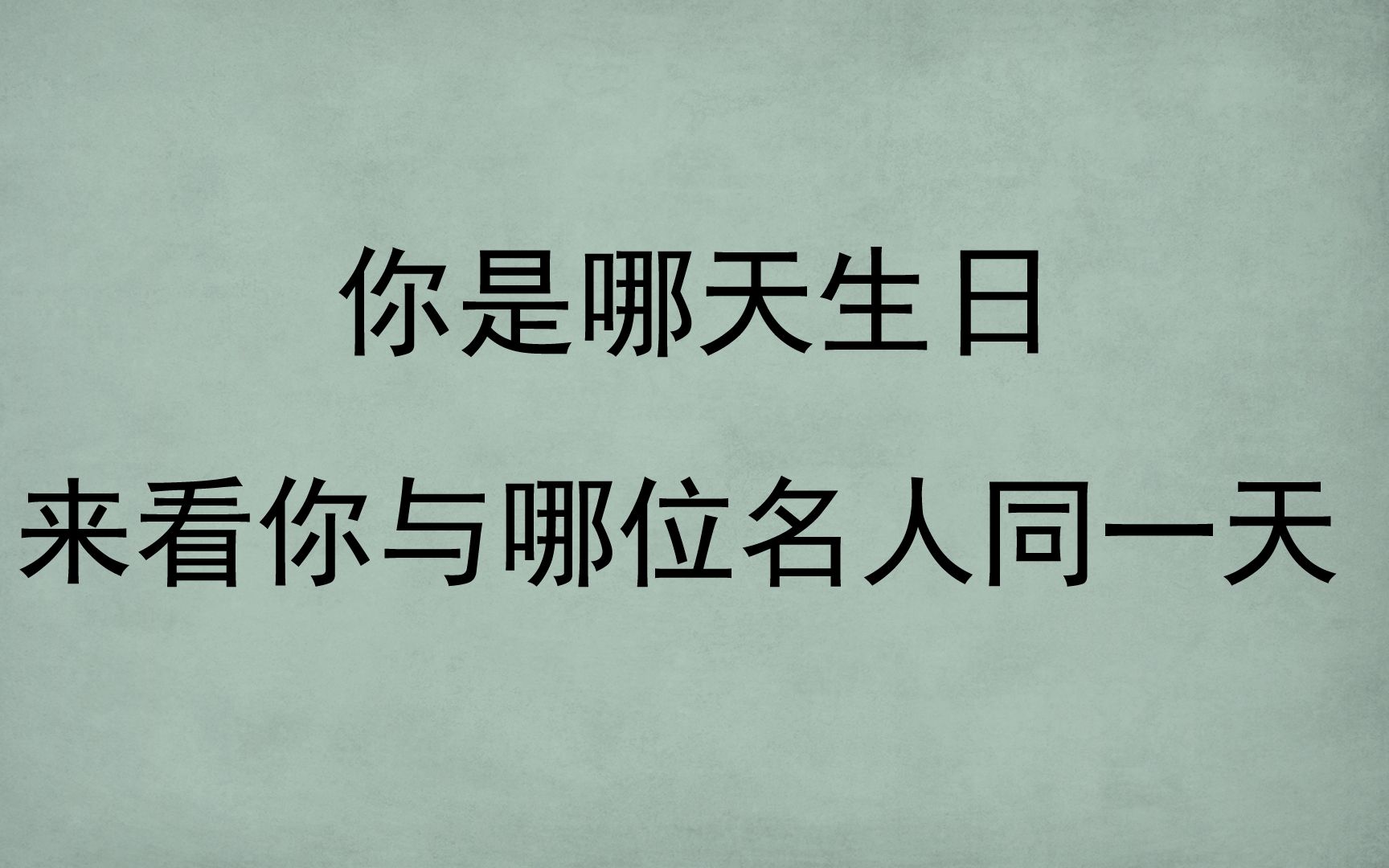 你哪天生日,来看你与哪位名人同天出生|群星璀璨|苏轼 杜甫 白居易...哔哩哔哩bilibili