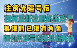 Tải video: 【光遇】注销光遇号后不能再用该号登录游戏以及换绑时手机号显示已绑定有角色了该怎么办