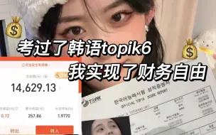 Download Video: 因为考过了韩语topik6证书我实现了财务自由~女孩子就该好好学韩语！好好搞钱！