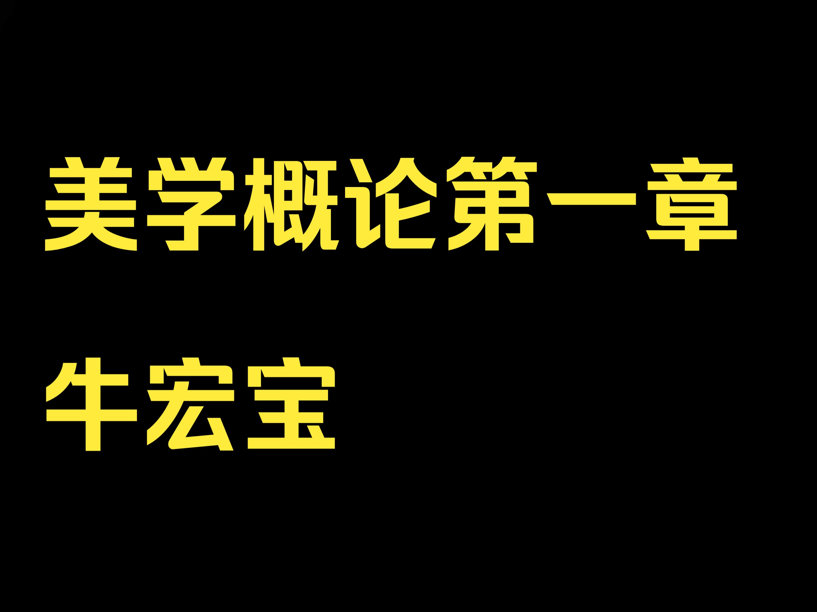 [图]美学概论第一章  讲解