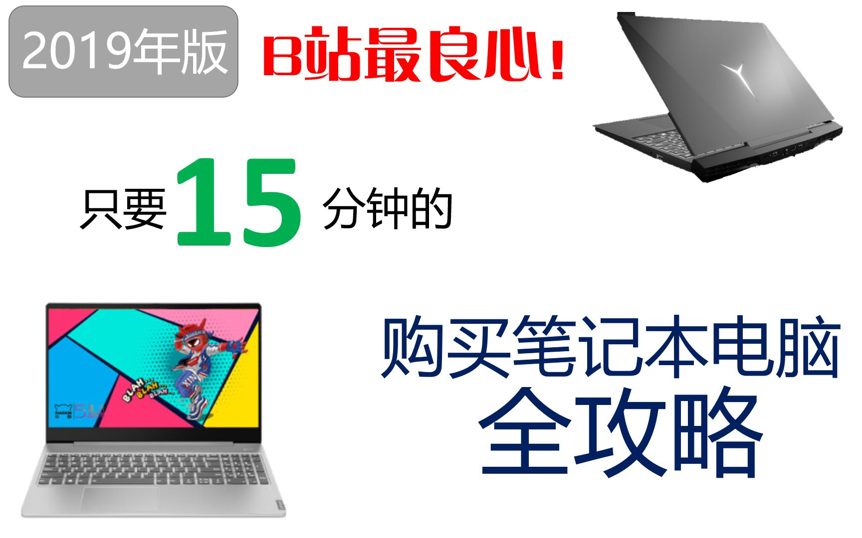 [图]【B站最良心】19年大学生笔记本选购全攻略！15分钟从小白到大神，高考生福利！