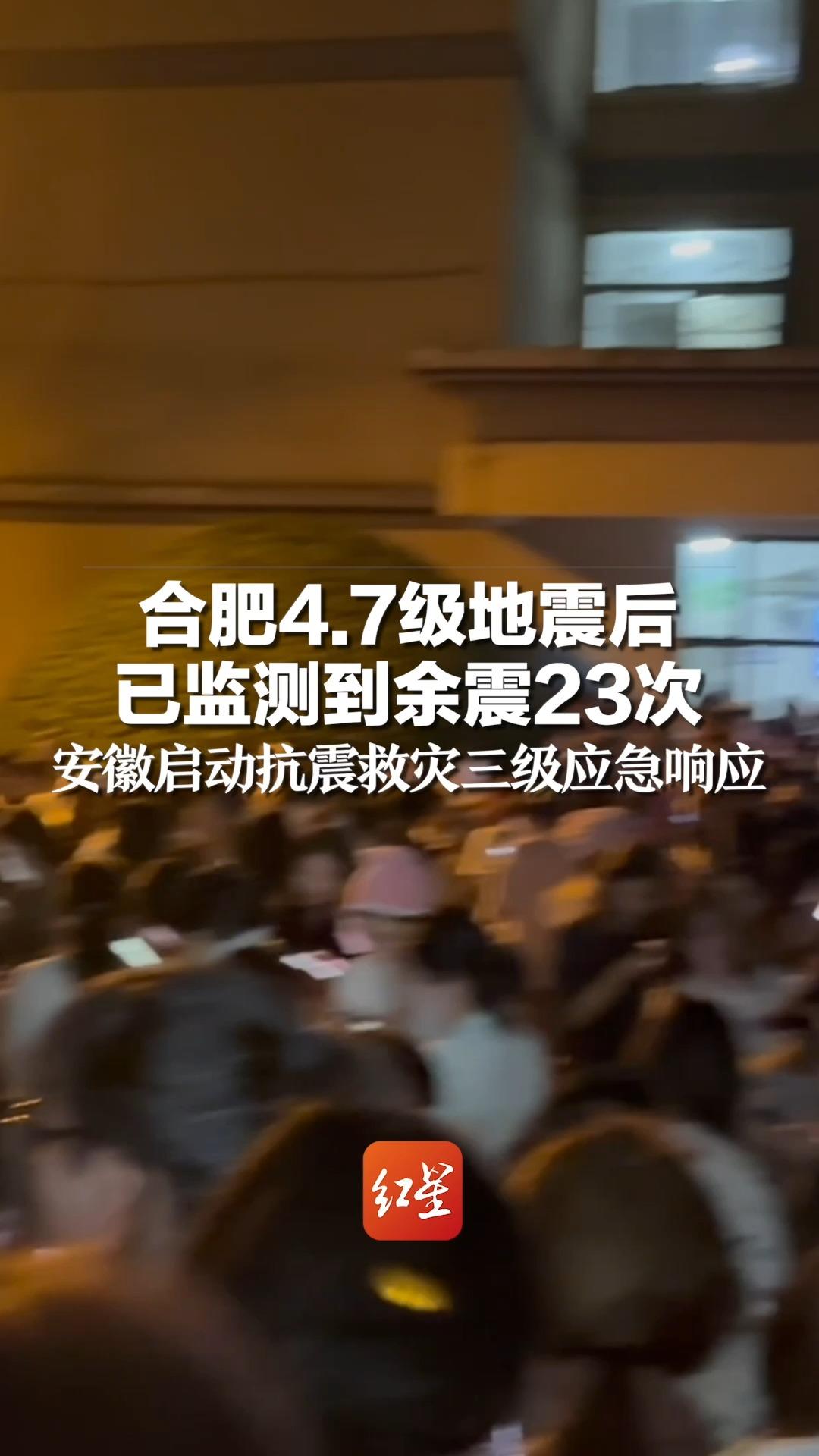 合肥4.7级地震后 已监测到余震23次,安徽启动抗震救灾三级应急响应哔哩哔哩bilibili