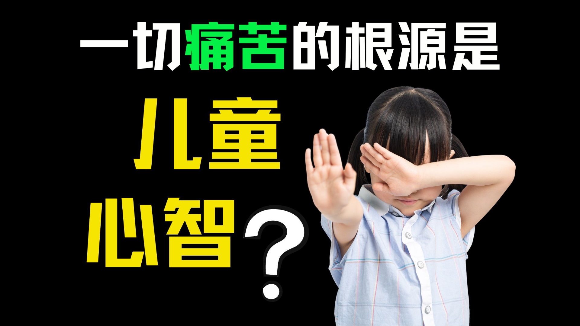 一切心理问题的根源,是“儿童心智”?|为什么长大后,我们难以像小时候那般开心幸福?哔哩哔哩bilibili