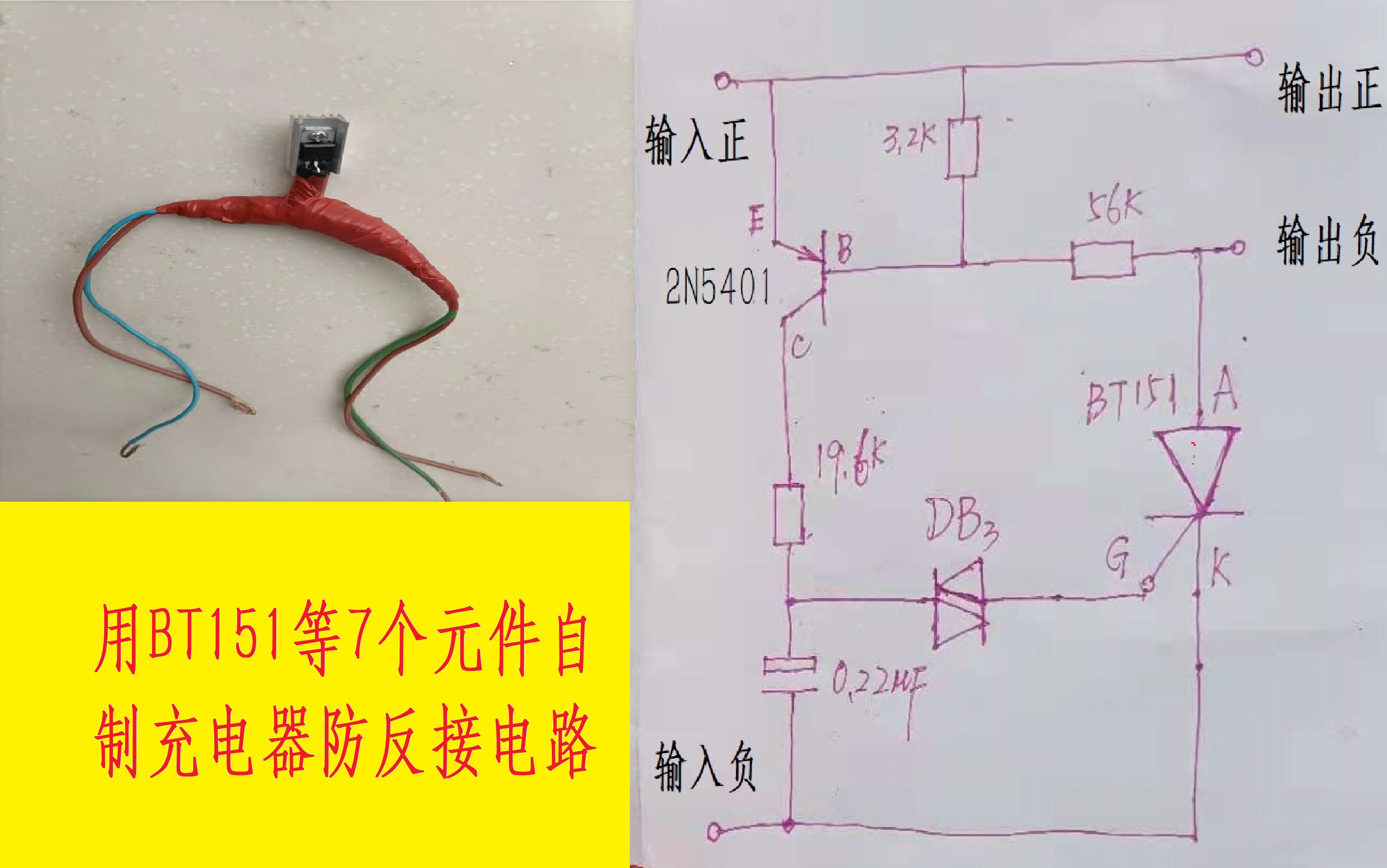用单相可控硅bt151等7个元件自制充电防反接电路