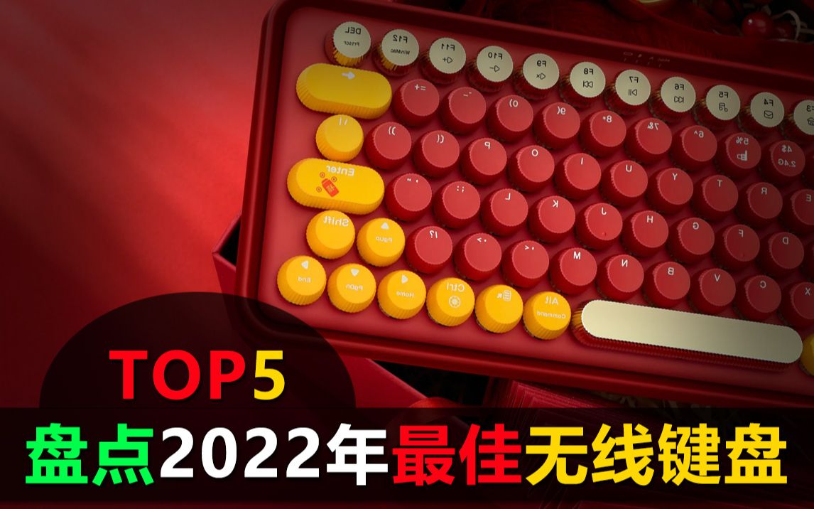 盘点2022年5大最佳无线键盘,无线缆的束缚,让你自由自在哔哩哔哩bilibili