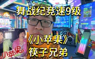 Télécharger la video: 【舞战纪】竞速9级《小苹果》-筷子兄弟Full Combo全连