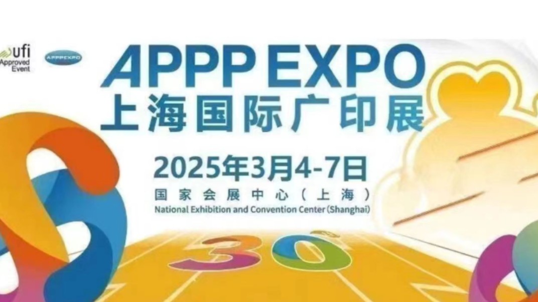 官宣:2025上海国际广印展定档3月4号-7号于国家会展中心(上海)举办.