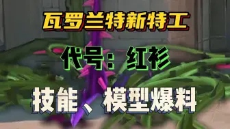 Download Video: 【瓦洛兰特】新英雄红衫技能、模型大爆料！