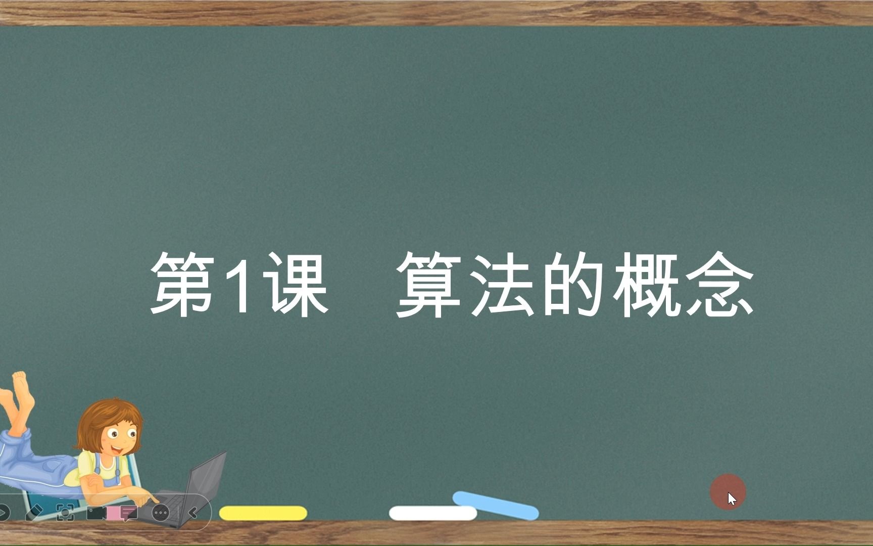 信息科技课件 | 算法的概念哔哩哔哩bilibili