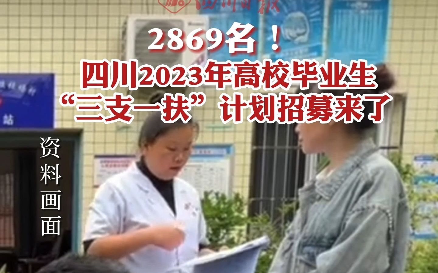 2869名!四川发布2023高校毕业生三支一扶计划哔哩哔哩bilibili