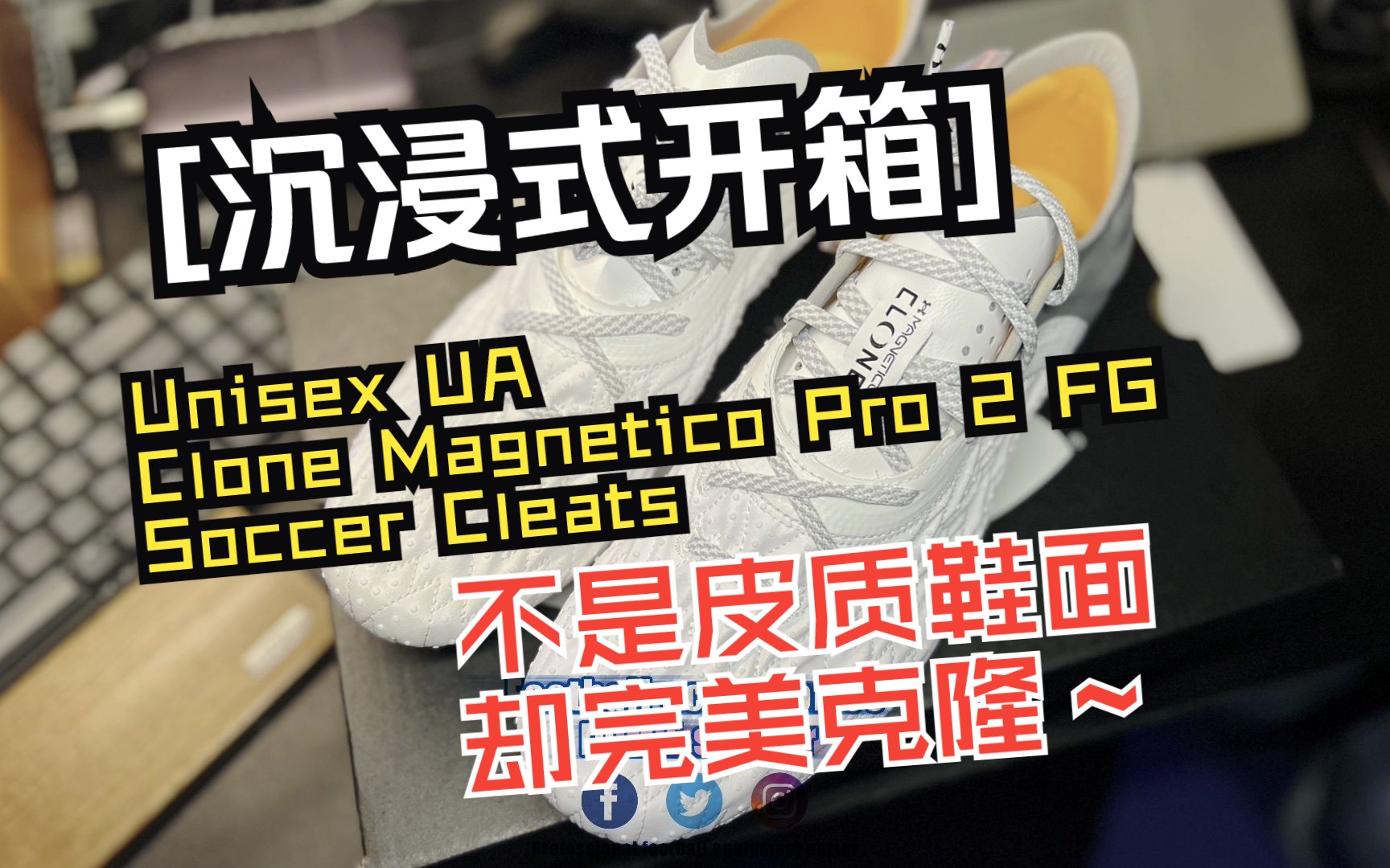 【沉浸式开箱】Unisex UA Clone Magnetico Pro 2 FG Soccer Cleats 白色哔哩哔哩bilibili