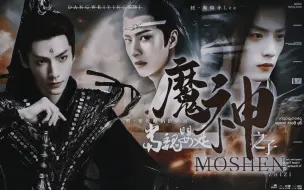 Download Video: 【忘羡】当魏婴是魔神之子 第4集 <二哥哥看到尾巴啦>