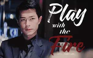 下载视频: 【Play with fire】古天乐《黑社会》踩点向混剪 “我一定要当话事人”