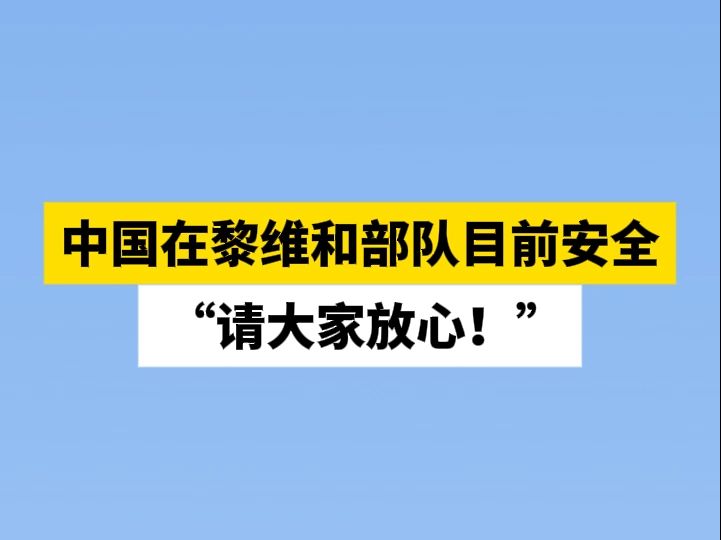 中国维和部队目前安全 “请大家放心!”哔哩哔哩bilibili