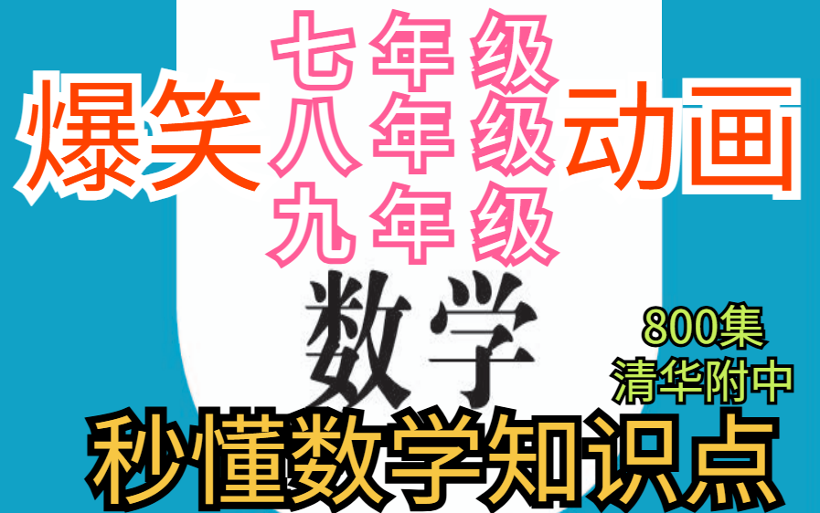 [图]800集【秒懂数学知识点】爆笑清华附中动画-初中789年级全套