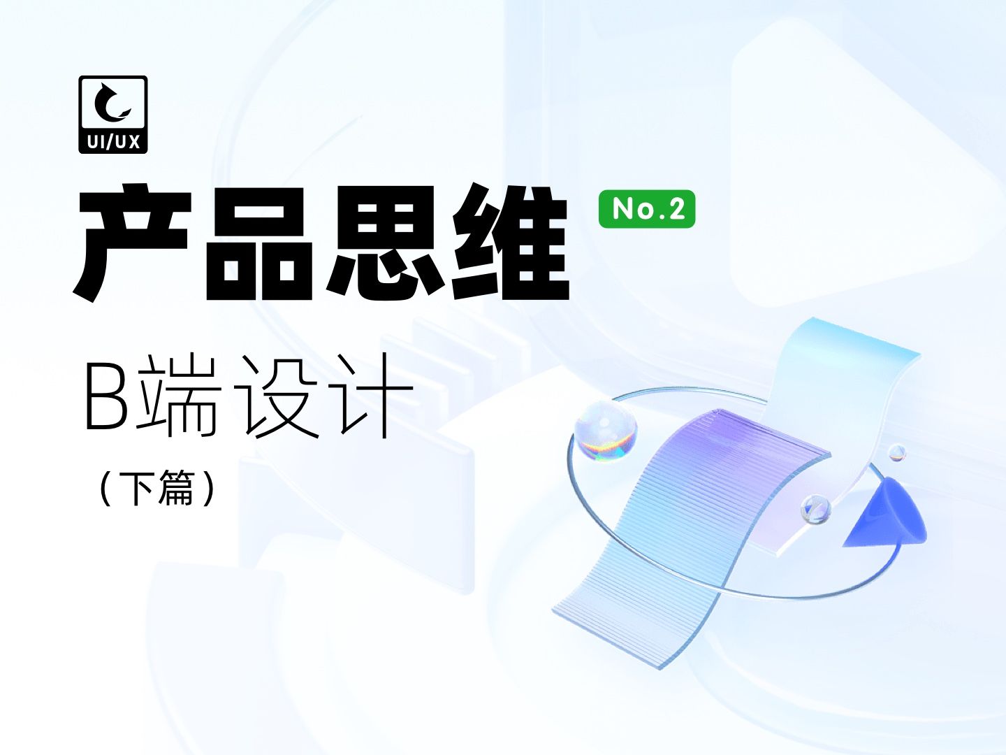 产品思维(下)如何在设计工作中运用项目思维和商业思维哔哩哔哩bilibili