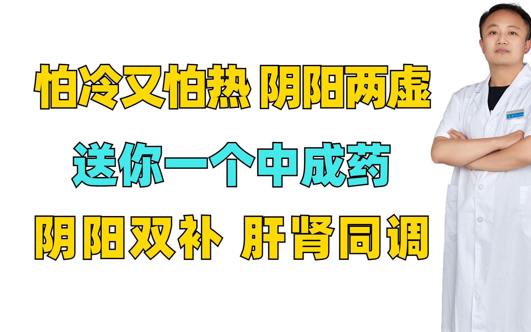 [图]怕冷又怕热，阴阳两虚？送你一个中成药，阴阳双补，肝肾同调