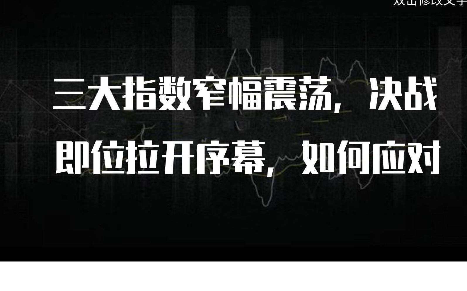 大指数窄幅震荡,决战即将拉开序幕,我们如何应对当下市场哔哩哔哩bilibili