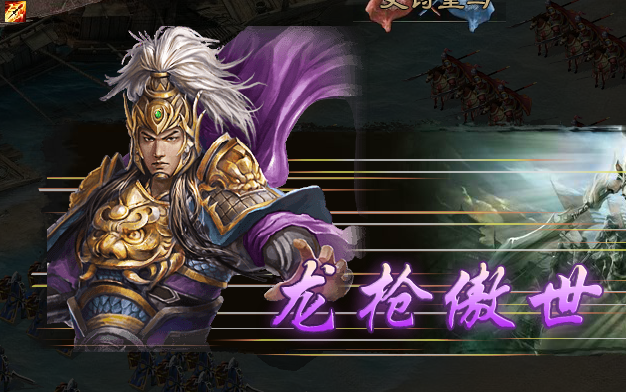 攻城掠地167副本赵云与赵云的宿命对决bilibili