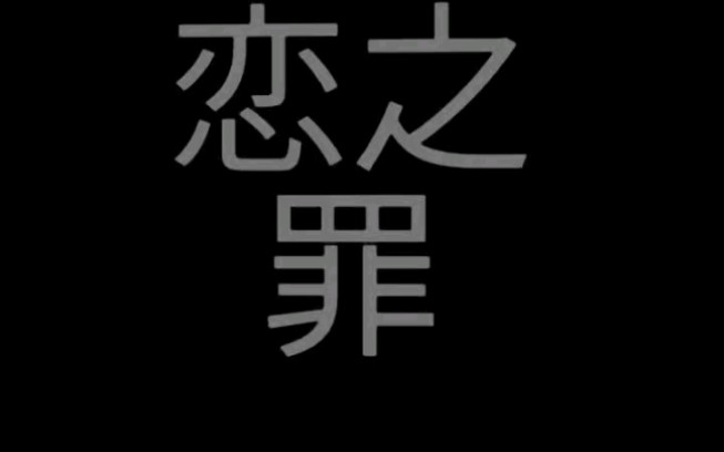 [图]图片视频——《恋之罪@圆子温》