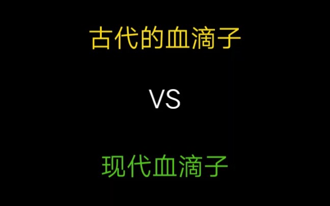 古代血滴子VS现代血滴子哔哩哔哩bilibili