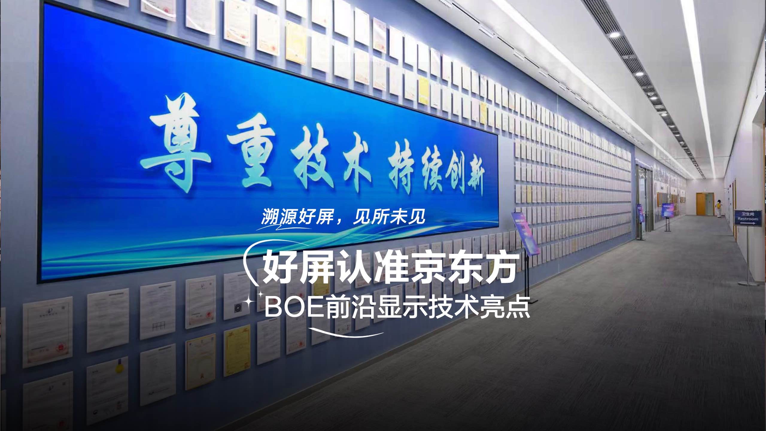 好屏认准京东方｜BOE前沿显示技术亮点