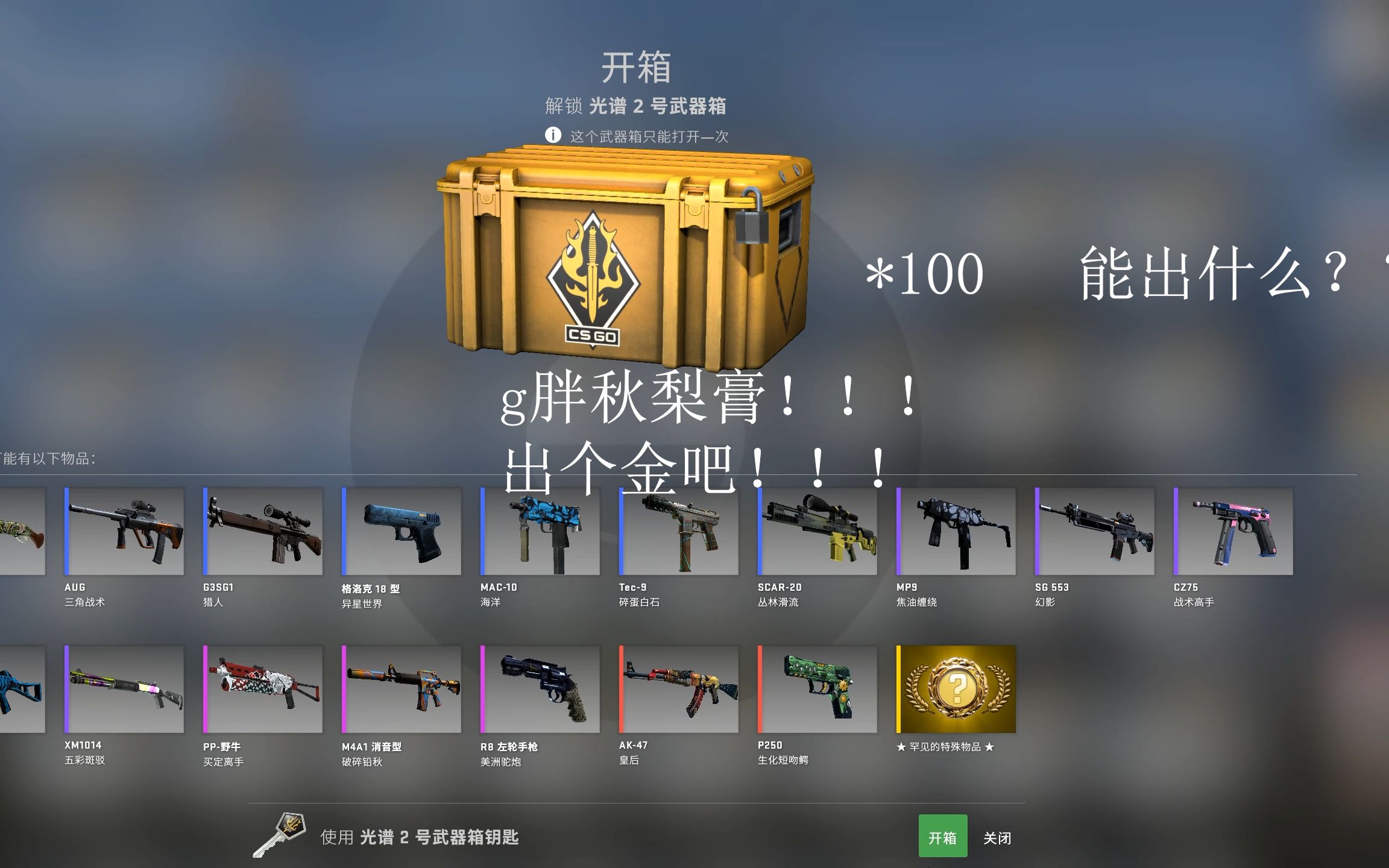 csgo开箱100个光谱2能出什么秋梨膏给我出个宝石蝴蝶刀点赞评论下期