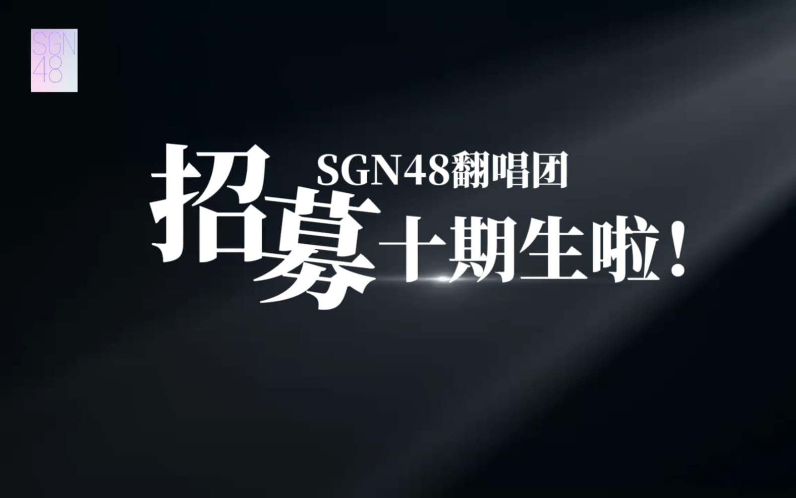 大喇叭!SGN48翻唱团招新啦!哔哩哔哩bilibili