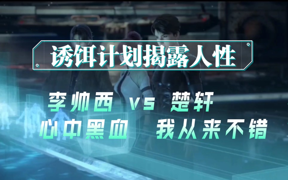 鱼冻&萧翟|无限世界 楚轩李帅西诱饵计划