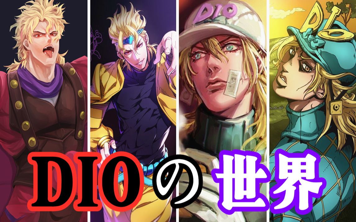 名为dio的男人!这就是世界(the world)!