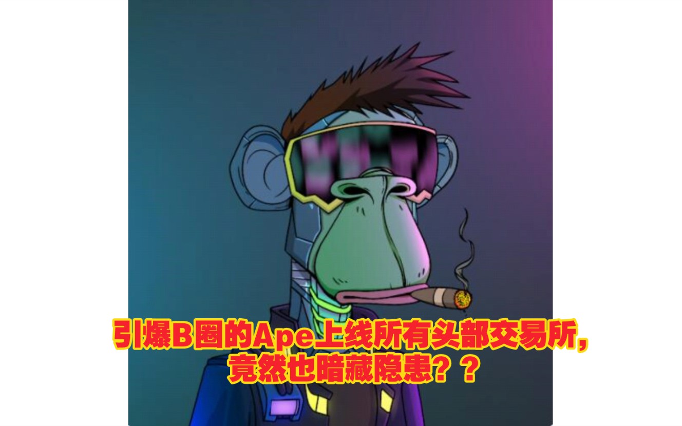 引爆B圈的Ape上线所有头部交易所,竟然也暗藏隐患??哔哩哔哩bilibili