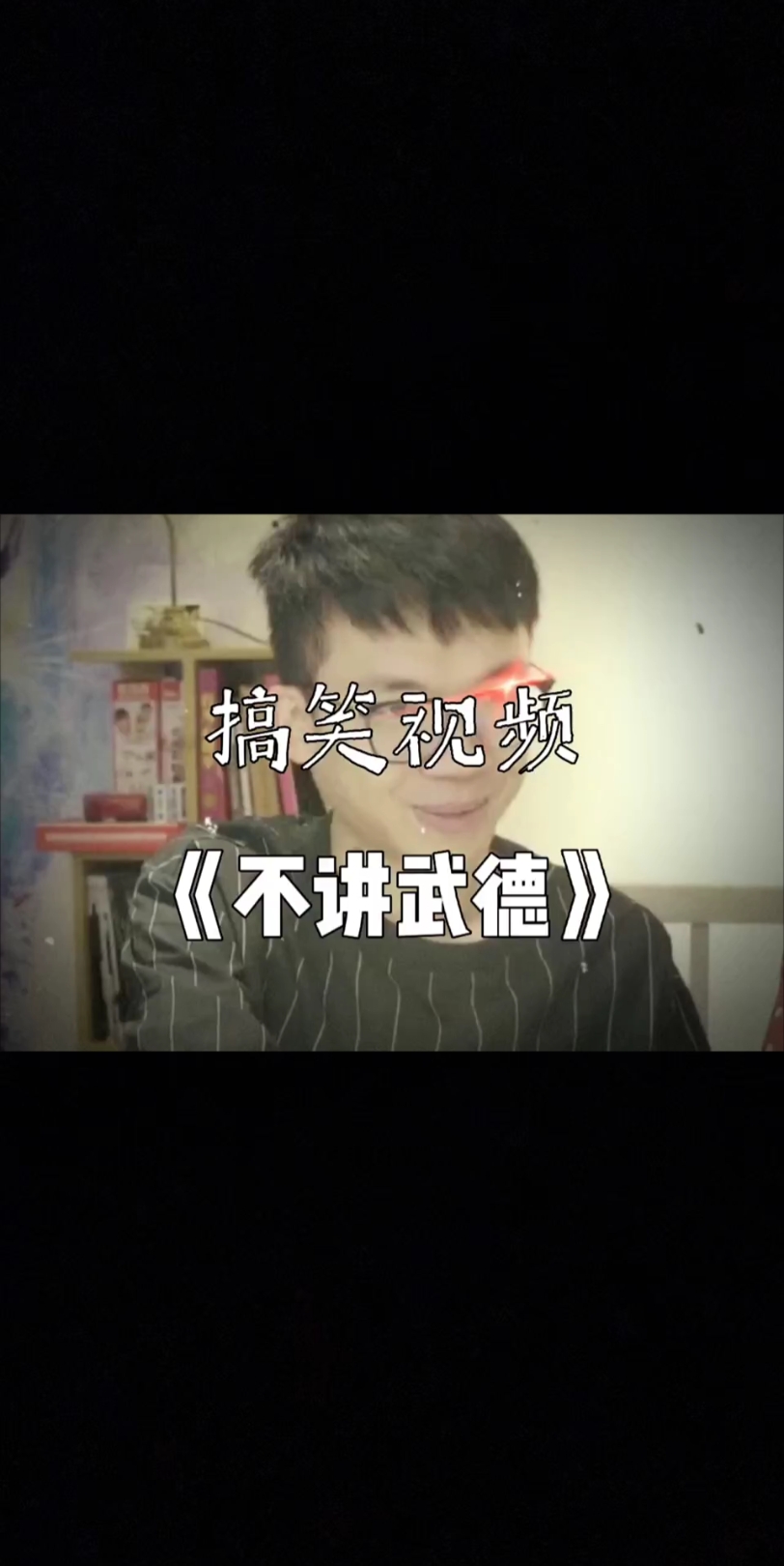 《不讲武德》