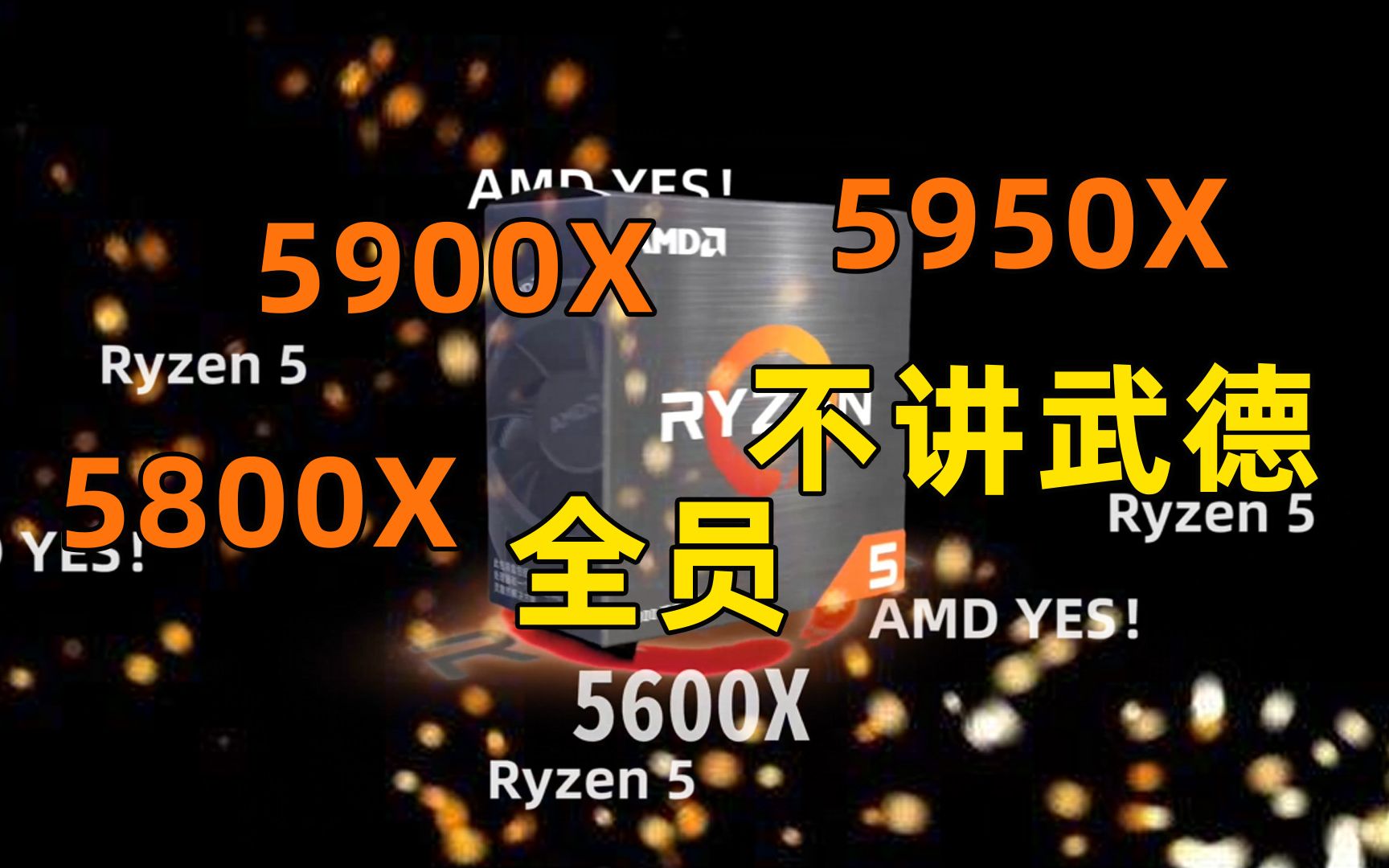 锐龙5000系列CPU测评,AMD简直杀疯了,英特尔手无还击之力!【黑冰科技】哔哩哔哩bilibili