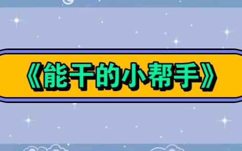 小班社会领域《能干的小帮手》哔哩哔哩bilibili