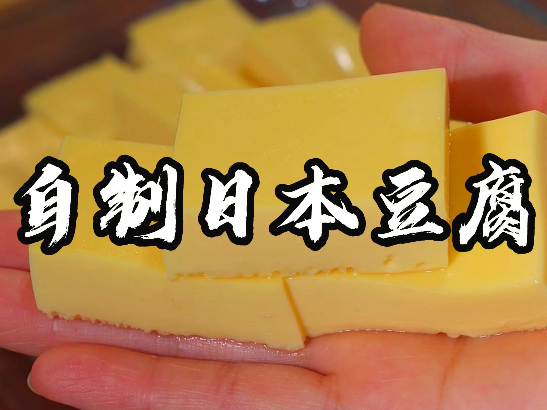 自制日本豆腐