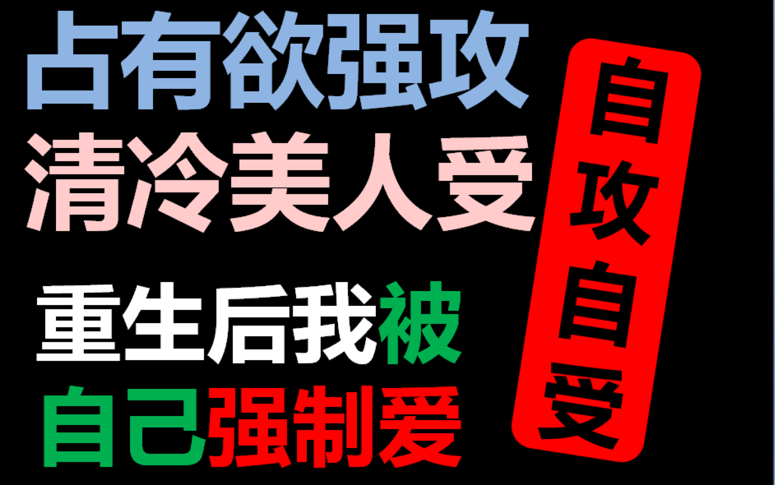 【推文】强制爱|自攻自受|重生到自己强取豪夺的对象身上,被过去的自己强制爱了|占有欲强攻vs清冷美人受哔哩哔哩bilibili