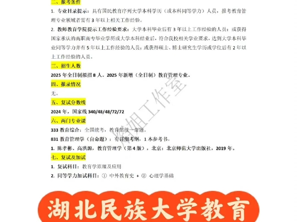 25湖北民族大学教育管理(全日制)考研分析哔哩哔哩bilibili